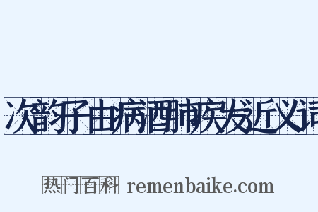 次韵子由病酒肺疾发近义词是什么意思的图片